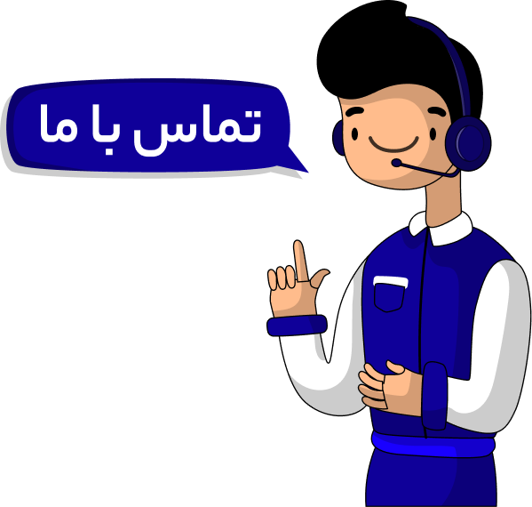 تماس با ما