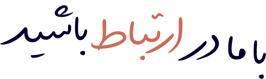 ارتباط با ما
