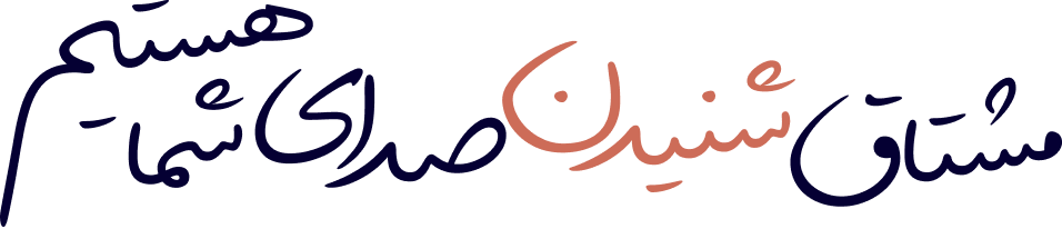 مشتاق شنیدن صدای شما هستیم