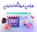 طراحی سایت فروشگاهی