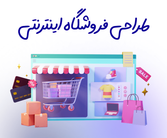 طراحی سایت فروشگاهی