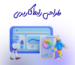 طراحی رابط کاربری در یزد