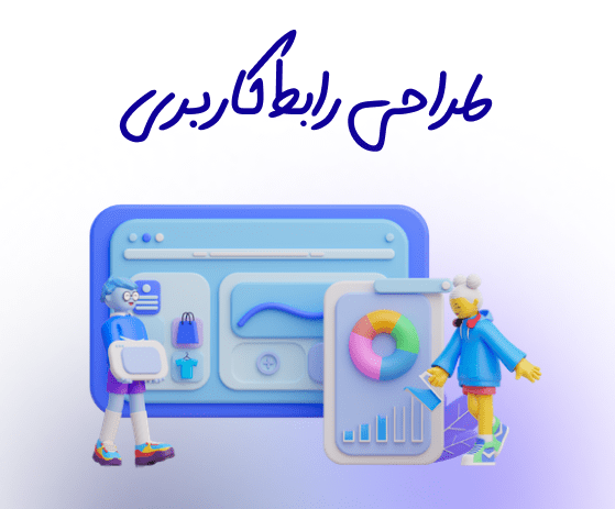 طراحی رابط کاربری در یزد