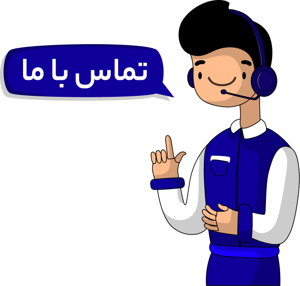تماس با ما