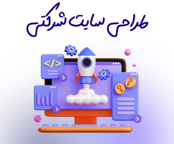 طراحی سایت شرکتی در یزد