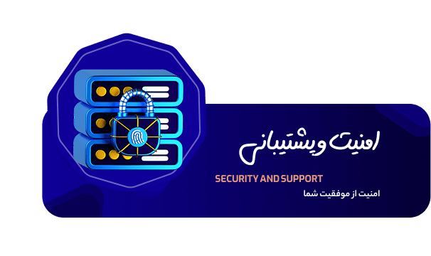 امنیت و پشتیبانی در یزد